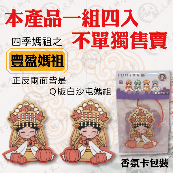 白沙屯媽祖四季香氛片 