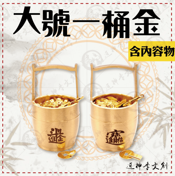 大號一桶金 