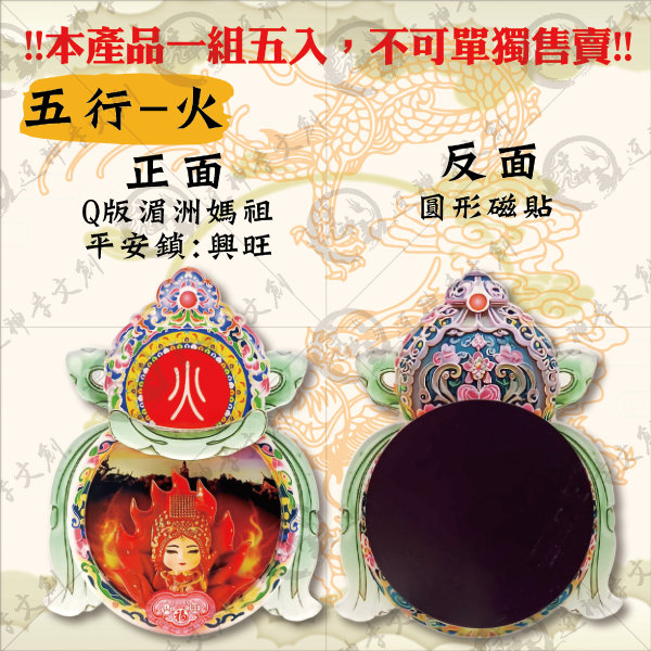 [湄洲媽祖]五行冰箱貼 