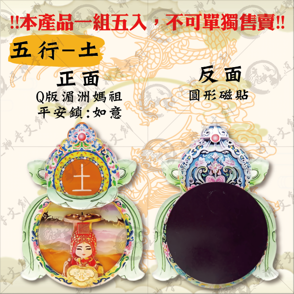 [湄洲媽祖]五行冰箱貼 
