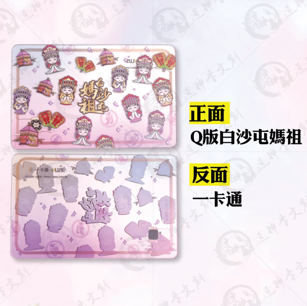白沙屯媽祖透明版一卡通 