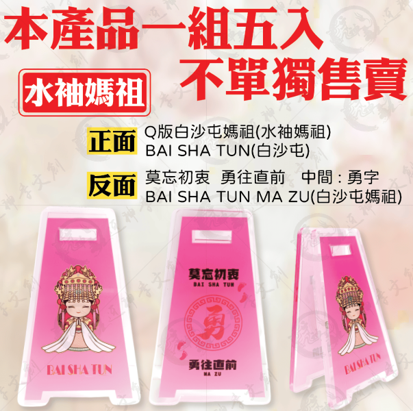 五福媽祖立式夾(一組五入) 