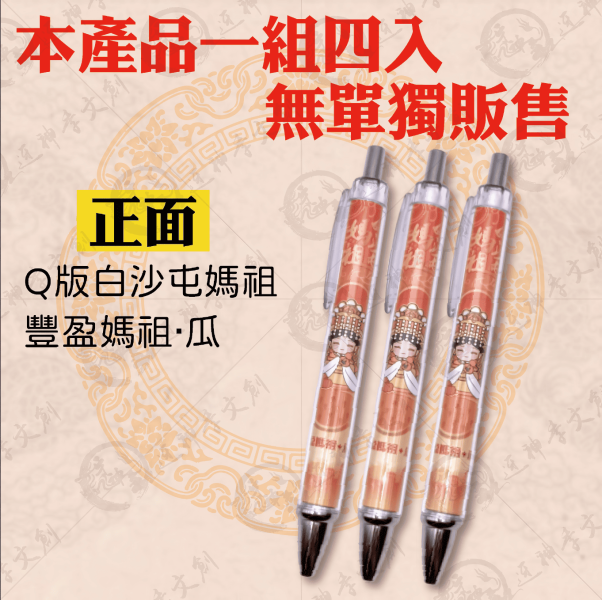 四季媽祖彩印筆(一組四入) 