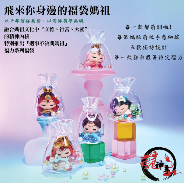 [公仔]媽祖福袋 