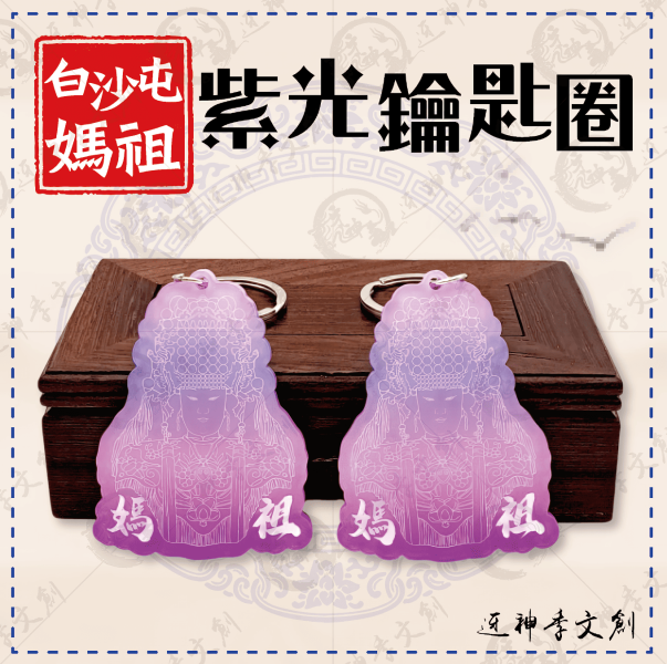 白沙屯媽祖紫光鑰匙圈 