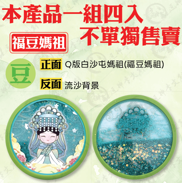 白沙屯媽祖流沙杯墊(一組四入) 