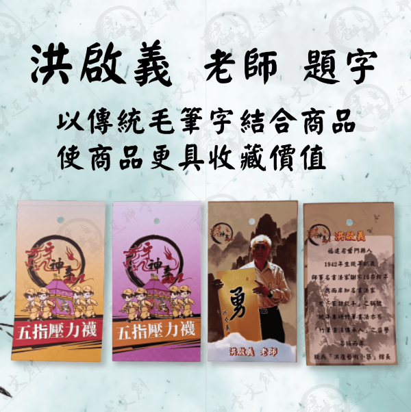 白沙屯媽祖五指壓力襪 