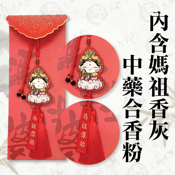 媽祖平安香灰香囊 