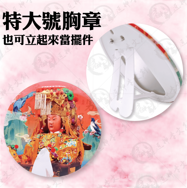 白沙屯媽祖特大號胸章 