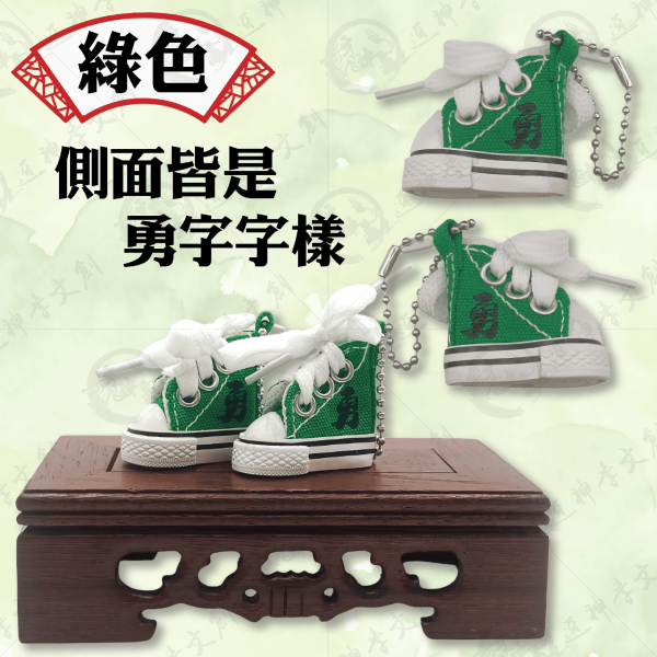 帆布鞋鑰匙圈 