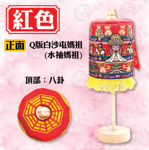 白沙屯媽祖立式娘傘 