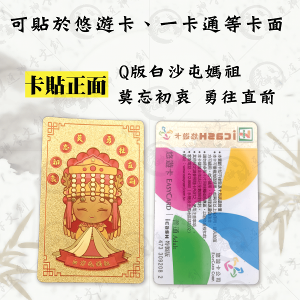 白沙屯媽祖Q版金箔卡貼 