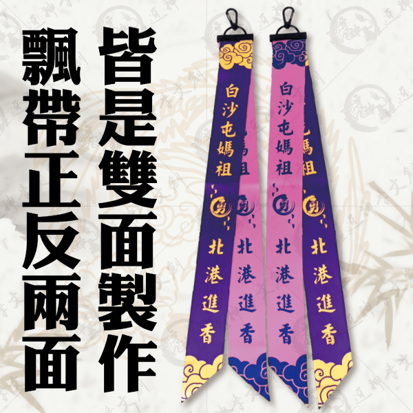 白沙屯媽祖掛勾式飄帶 