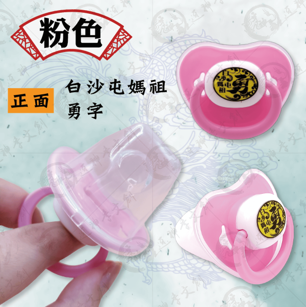 白沙屯媽祖安撫奶嘴 