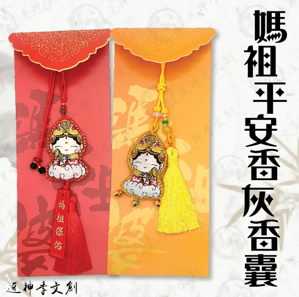 媽祖平安香灰香囊 