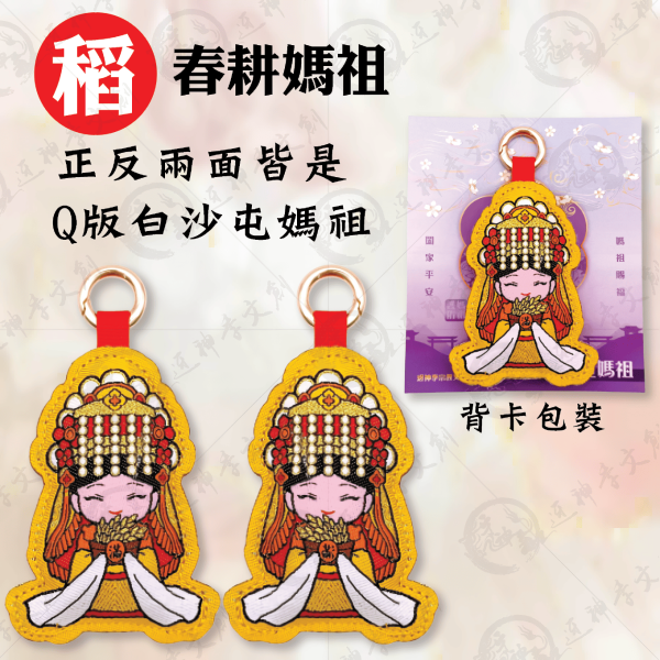 四季媽祖加厚鑰匙圈(4款各一.共4入) 