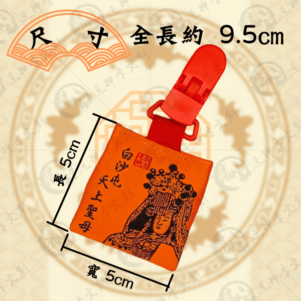 白沙屯媽祖四角香火袋(安全夾) 