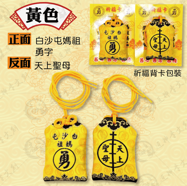 白沙屯媽祖轎班御守香火袋(掛繩款) 