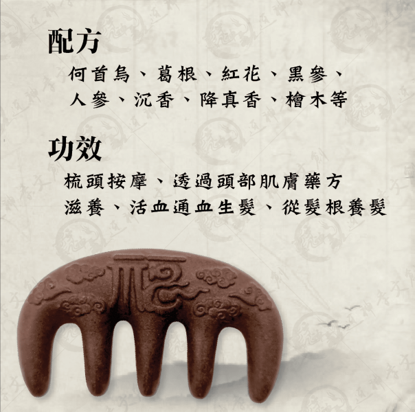 媽祖香灰合香按摩梳 