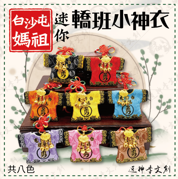 白沙屯媽祖迷你轎班小神衣(吊飾款) 
