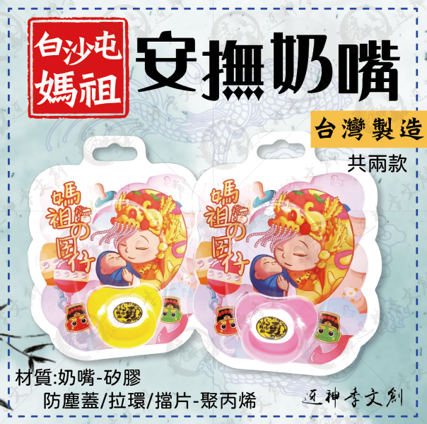 白沙屯媽祖安撫奶嘴 