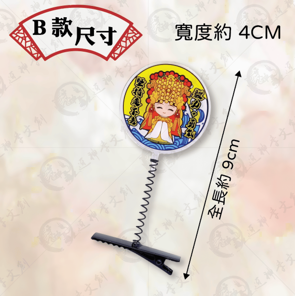 白沙屯媽祖搖搖帽夾 