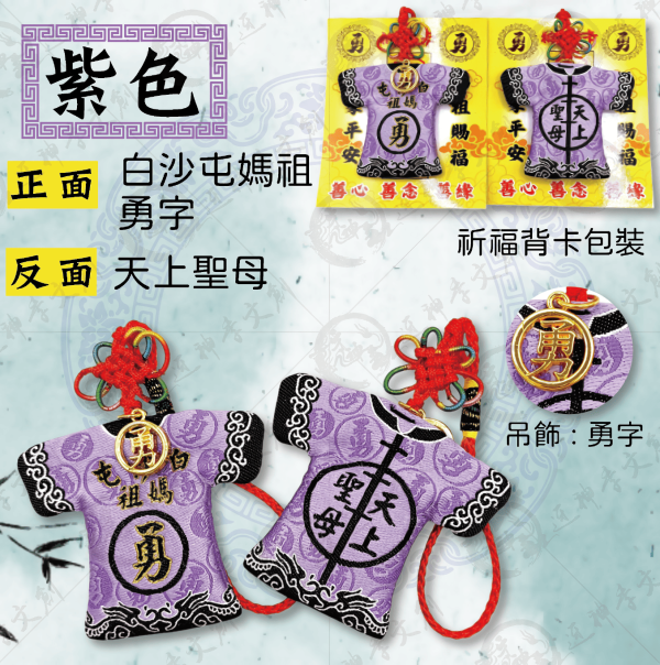 白沙屯媽祖轎班小神衣 