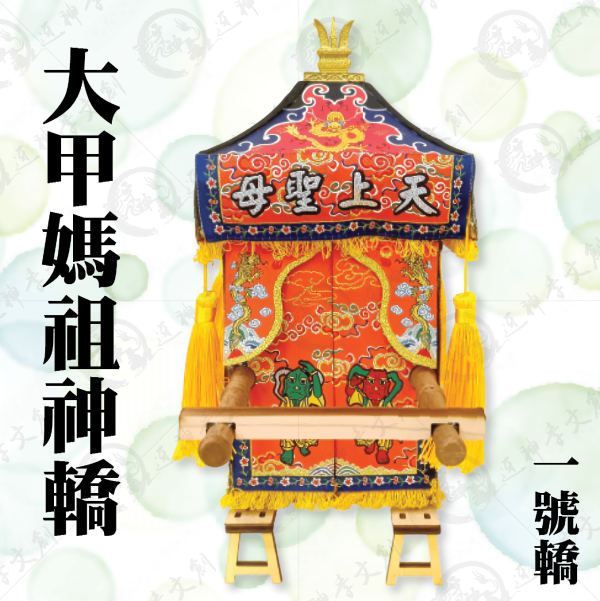 大甲媽祖神轎(一號轎) 