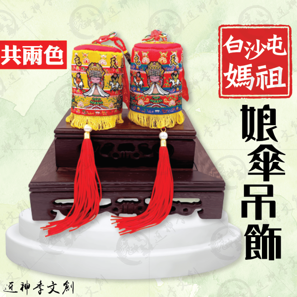 白沙屯媽祖娘傘吊飾 