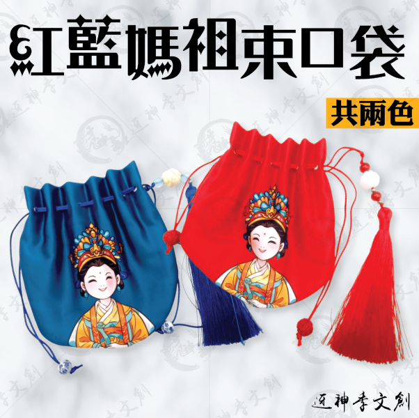紅藍媽祖束口袋 