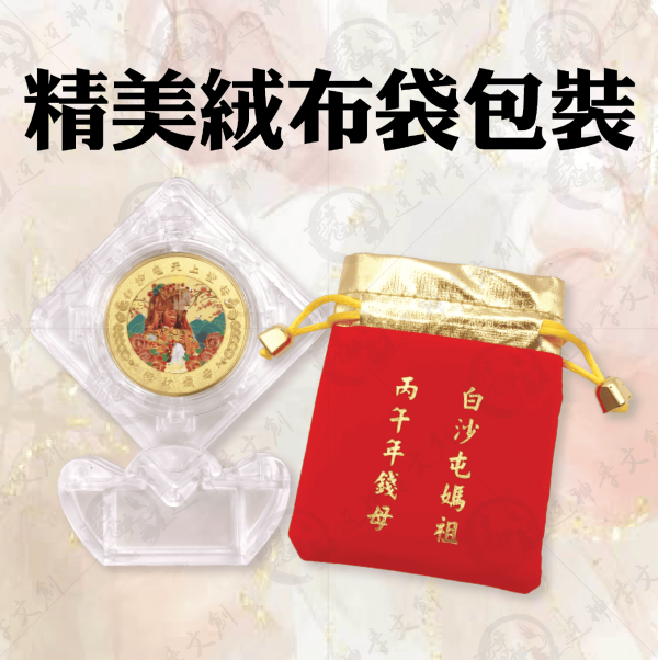 [丙午年]白沙屯媽祖馬年時來運轉錢母(買一送一) 