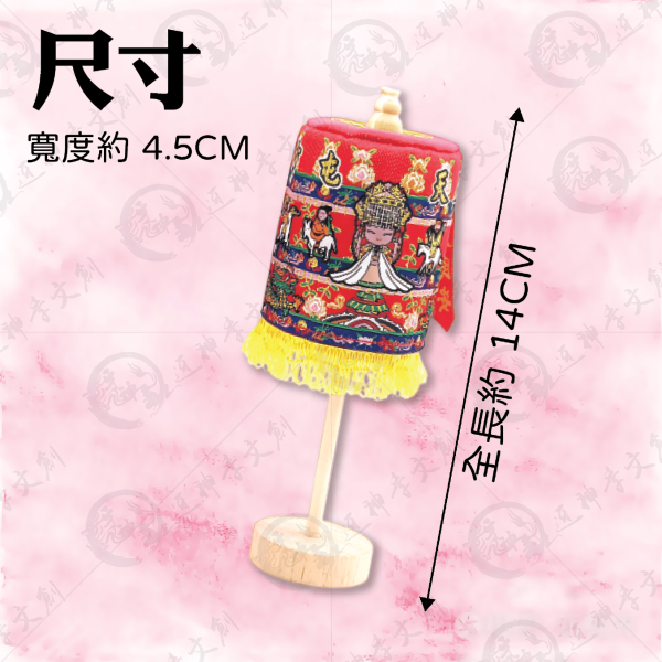 白沙屯媽祖立式娘傘 