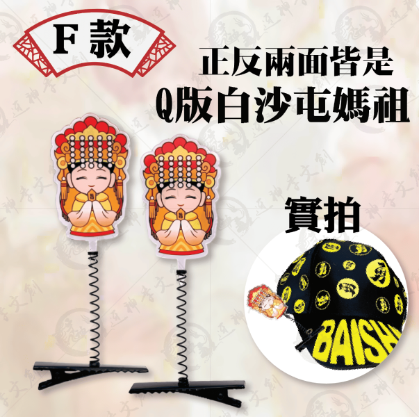 白沙屯媽祖搖搖帽夾 