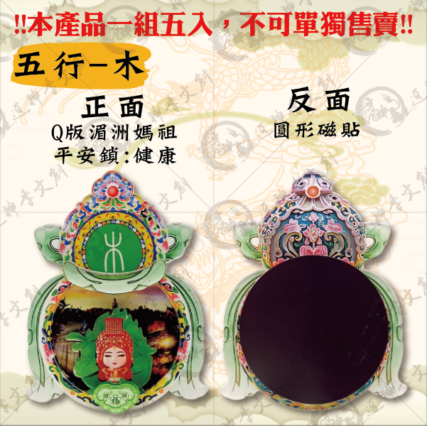[湄洲媽祖]五行冰箱貼 