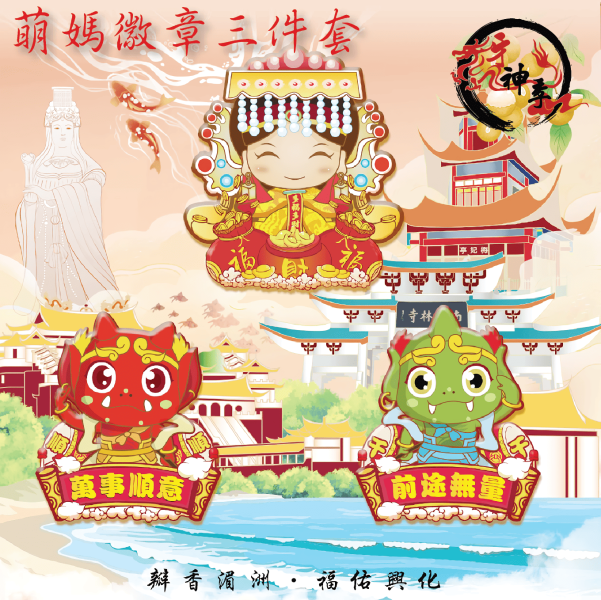 [湄洲媽祖]萌媽徽章三件套 