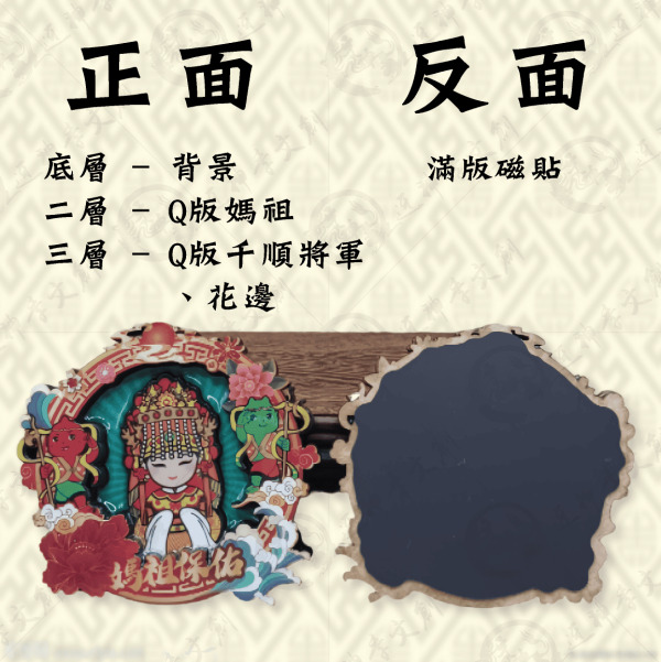 多層立體媽祖賜福磁貼 