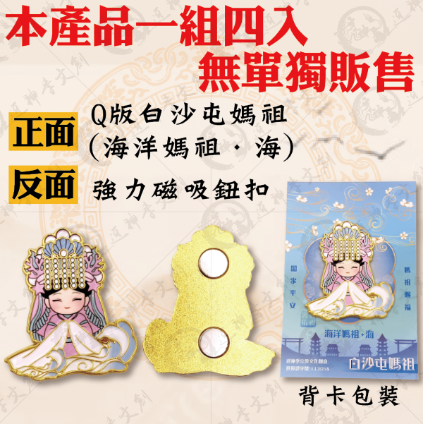 四季媽祖磁吸胸章 