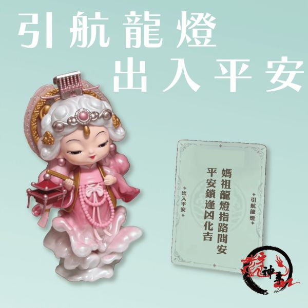 遇事不決問媽祖系列公仔・限量登場 