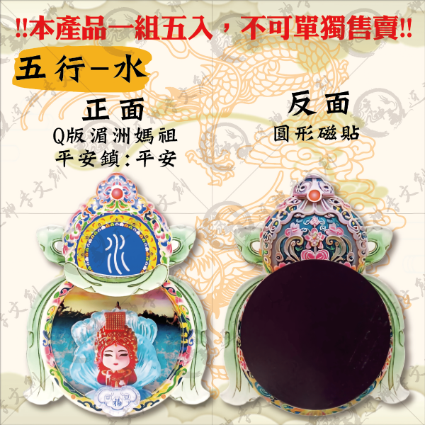 [湄洲媽祖]五行冰箱貼 