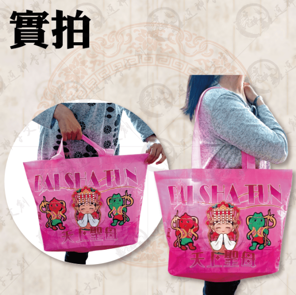 白沙屯媽祖超大型防水購物袋(共三款) 