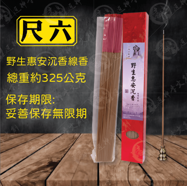 [香品]野生惠安沉香線香 