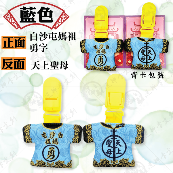 白沙屯媽祖迷你轎班小神衣(安全夾) 