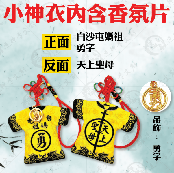 白沙屯媽祖轎班小神衣香氛版 