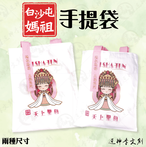 白沙屯媽祖手提袋 