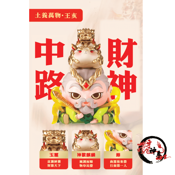 五路財神公仔 