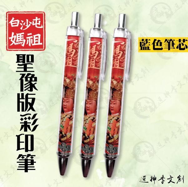 白沙屯媽祖聖像版彩印筆 