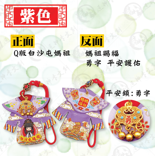 白沙屯媽祖長袖披肩小神衣(吊飾款) 