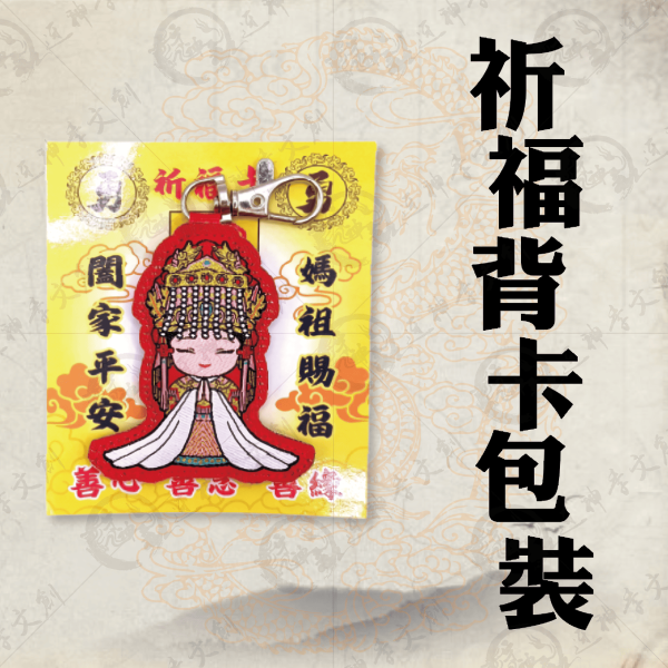 白沙屯媽祖Q版鑰匙圈 