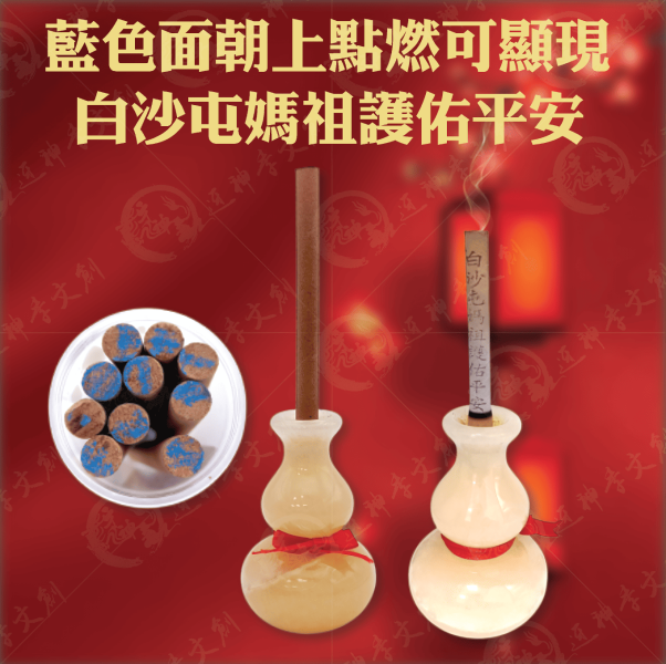 白沙屯媽祖顯字祈福香 