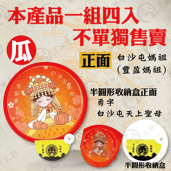 白沙屯媽祖摺疊扇 